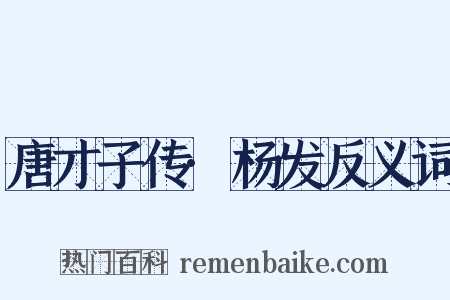 唐才子传·杨发反义词是什么意思的图片